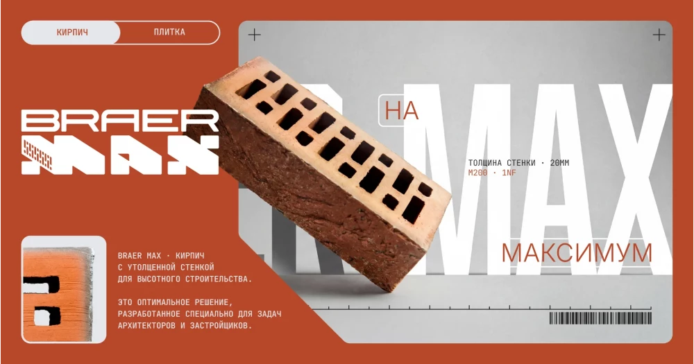 Кирпич с утолщенной стенкой BRAER MAX